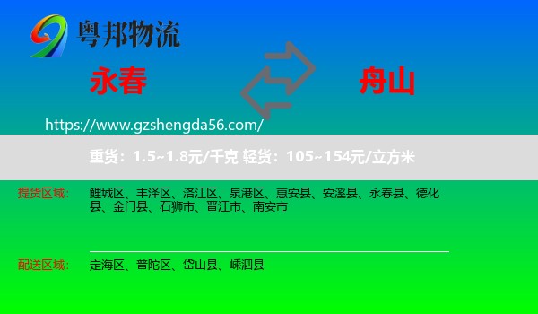 永春县到舟山物流