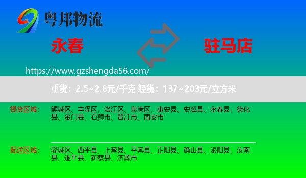 永春县到驻马店物流