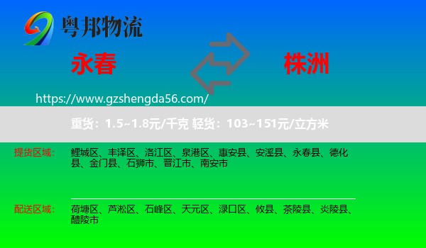 永春县到株洲物流