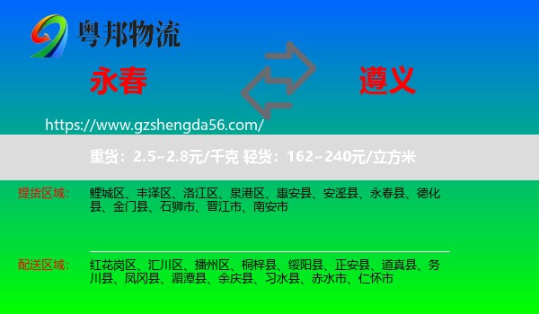 永春县到遵义物流