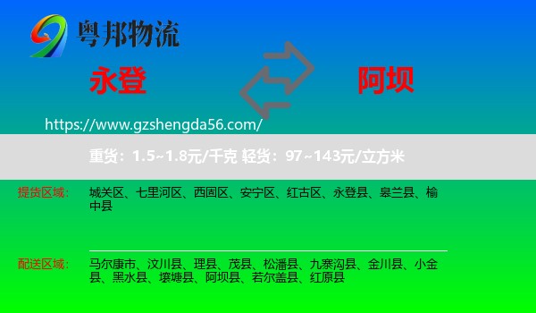 永登县到阿坝物流专线