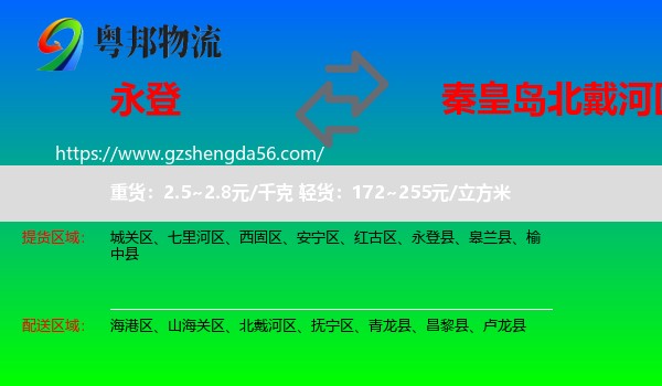 永登县到北戴河区物流专线