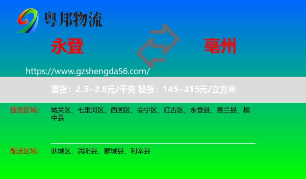 永登县到亳州物流专线