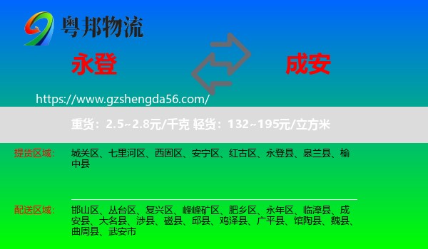 永登县到成安县物流专线