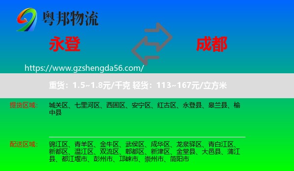 永登县到成都专线