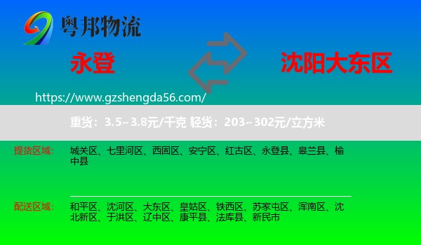 永登县到大东区物流专线