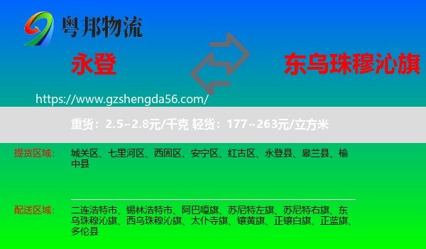 永登县到东乌珠穆沁旗物流专线