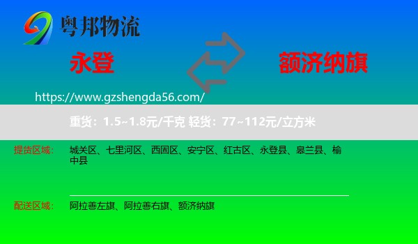 永登县到额济纳旗物流专线