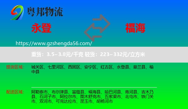 永登县到福海县物流专线
