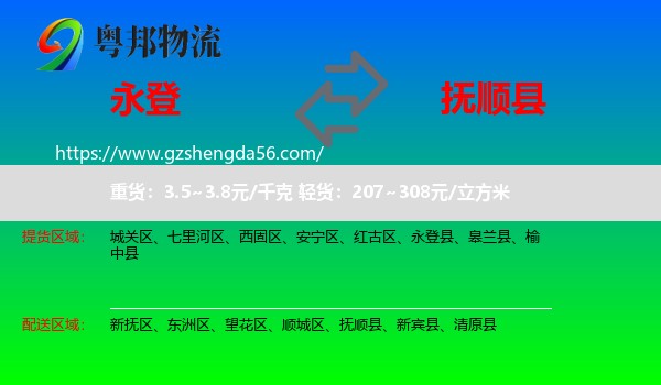 永登县到抚顺县物流专线