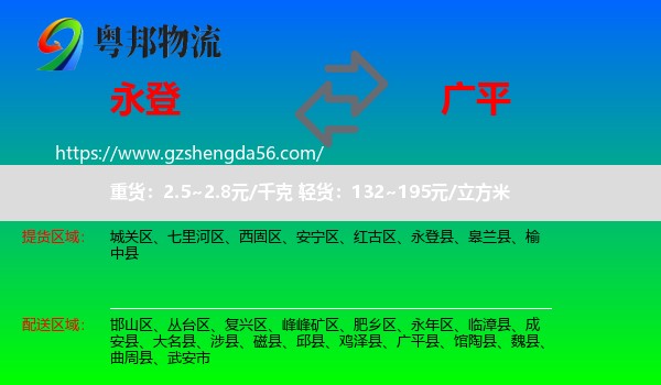 永登县到广平县物流专线