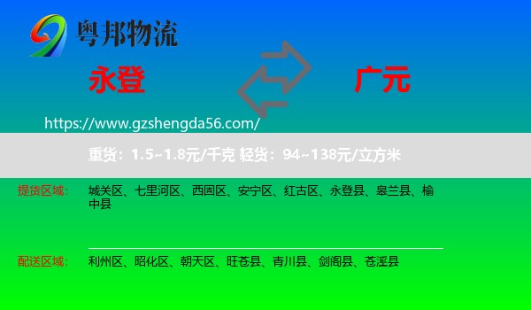 永登县到广元物流专线