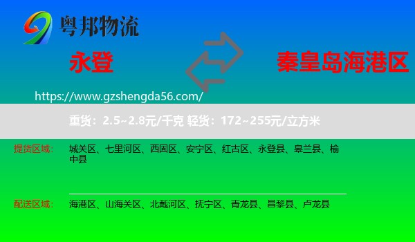 永登县到海港区物流专线