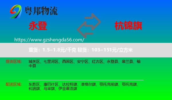 永登县到杭锦旗物流专线