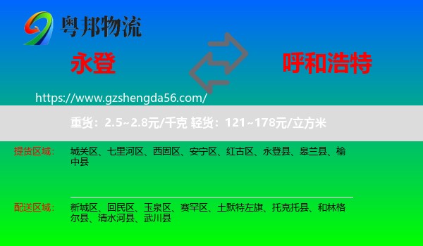 永登县到呼和浩特物流专线