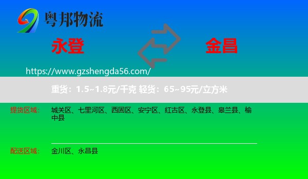 永登县到金昌物流专线