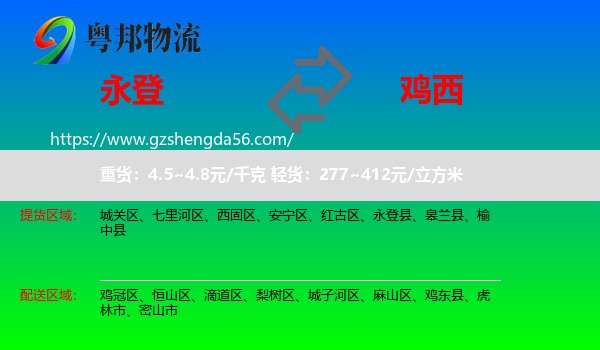 永登县到鸡西物流专线