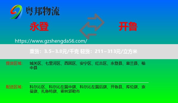 永登县到开鲁县物流专线