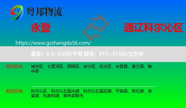 永登县到科尔沁区物流专线