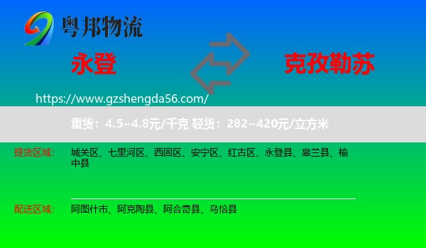 永登县到克孜勒苏物流专线