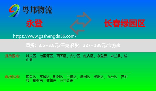永登县到绿园区物流专线