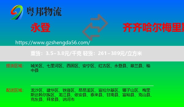 永登县到梅里斯达斡尔族区物流专线