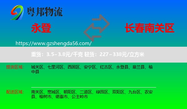 永登县到南关区物流专线