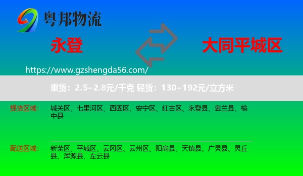 永登县到平城区物流专线