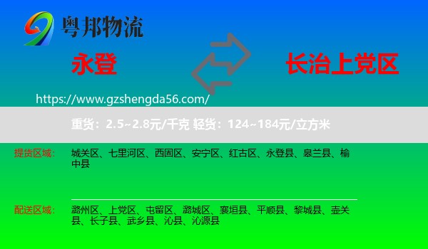 永登县到上党区物流专线