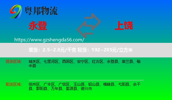 永登县到上饶物流专线