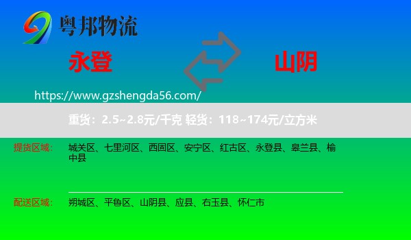 永登县到山阴县物流专线