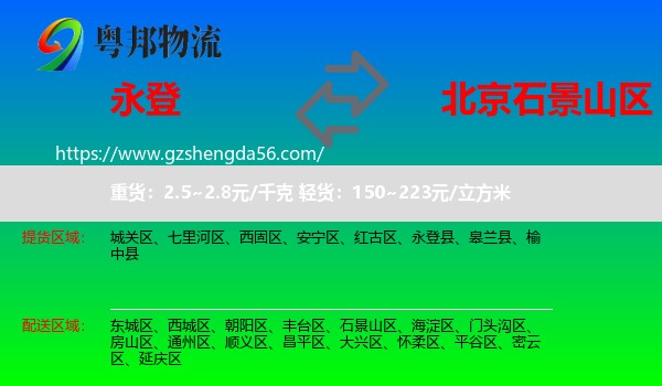 永登县到石景山区物流专线