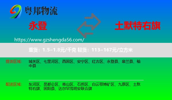 永登县到土默特右旗物流专线