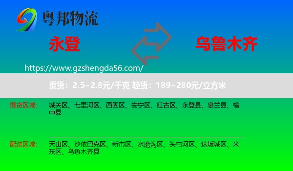 永登县到乌鲁木齐专线