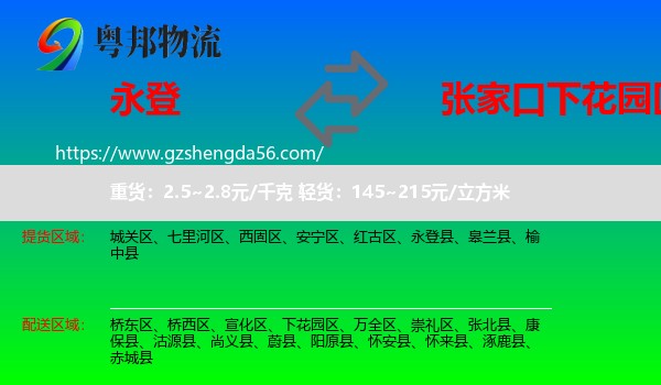 永登县到下花园区物流专线