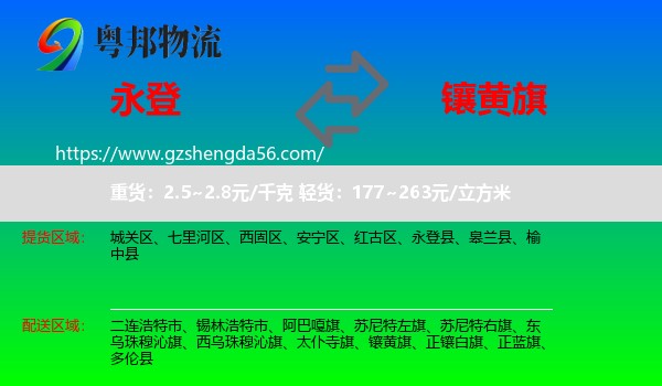永登县到镶黄旗物流专线