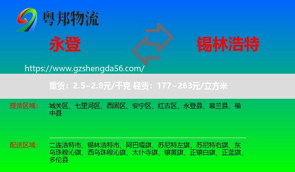 永登县到锡林浩特市物流专线