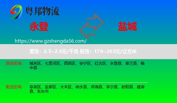 永登县到盐城物流专线