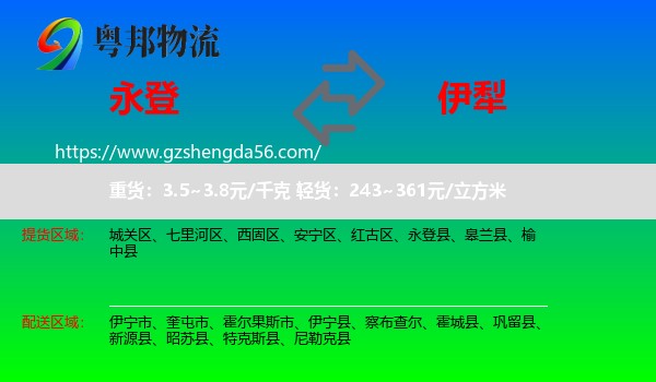 永登县到伊犁物流专线