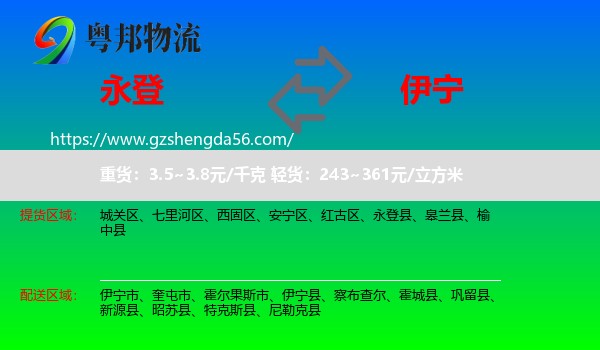 永登县到伊宁县物流专线