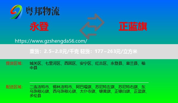 永登县到正蓝旗物流专线