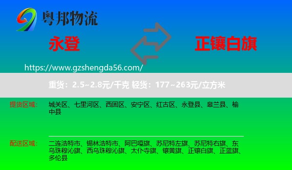 永登县到正镶白旗物流专线