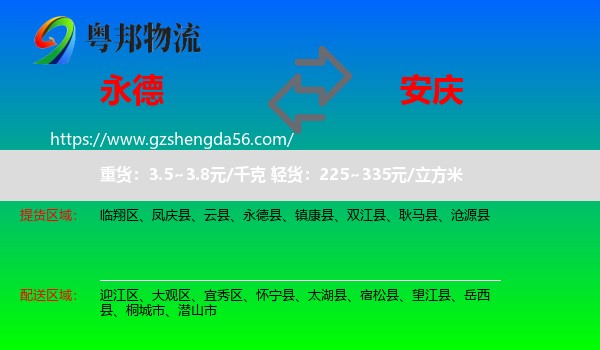 永德县到安庆物流专线