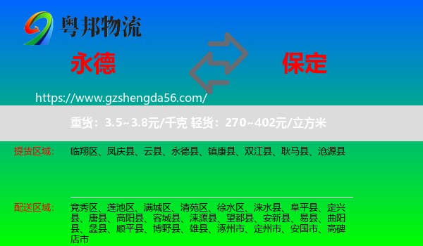 永德县到保定物流专线