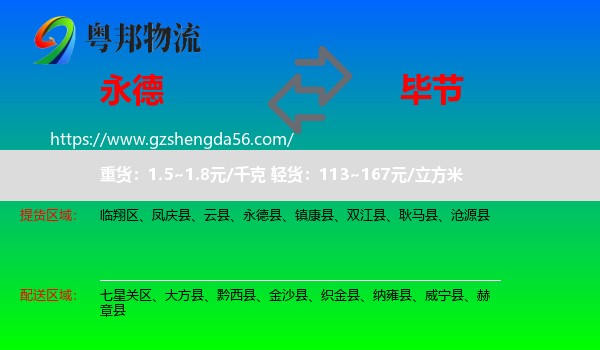 永德县到毕节物流专线