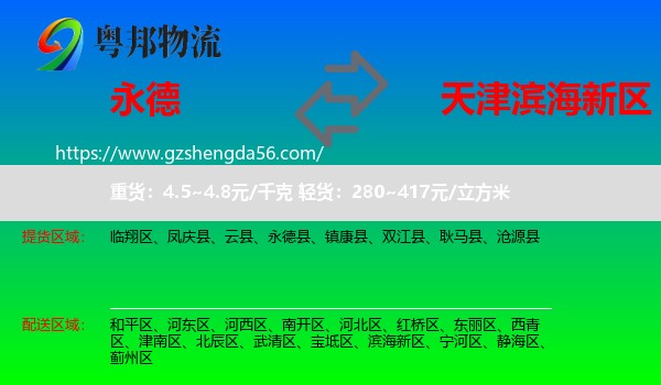 永德县到滨海新区物流专线