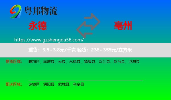 永德县到亳州物流专线