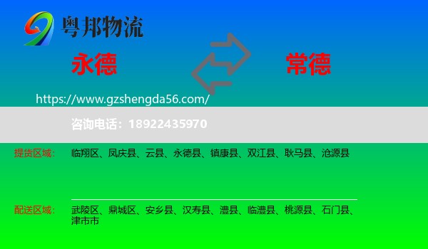 永德县到常德物流专线