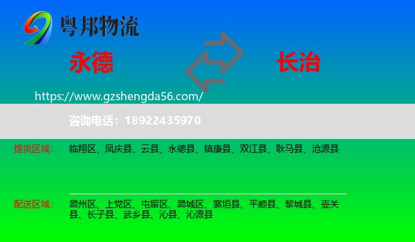 永德县到长治物流专线