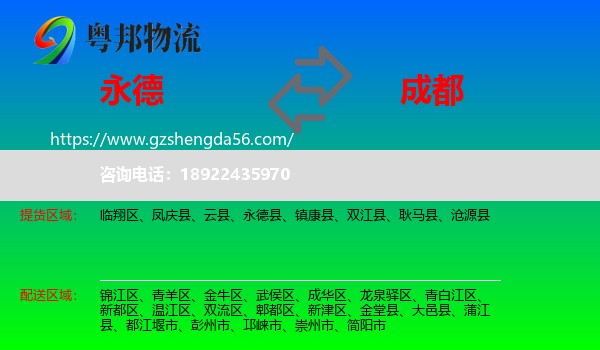 永德县到成都专线